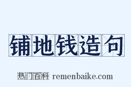 铺地钱造句是什么意思的图片